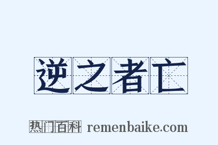 逆之者亡是什么意思的图片